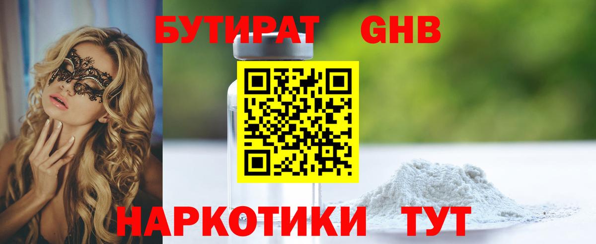 Татарск  Бутират жидкий экстази  Бутират  Вход с VPN 